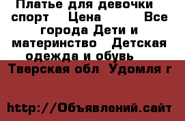 Платье для девочки  “спорт“ › Цена ­ 500 - Все города Дети и материнство » Детская одежда и обувь   . Тверская обл.,Удомля г.